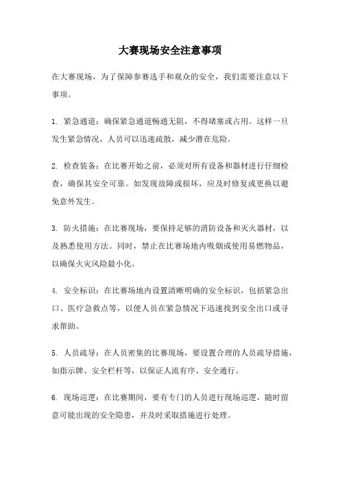 大赛现场安全注意事项