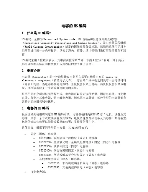 电容的hs编码