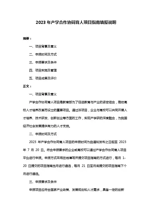 2023年产学合作协同育人项目指南填报说明
