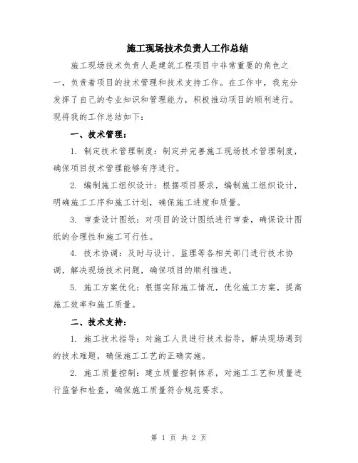 施工现场技术负责人工作总结