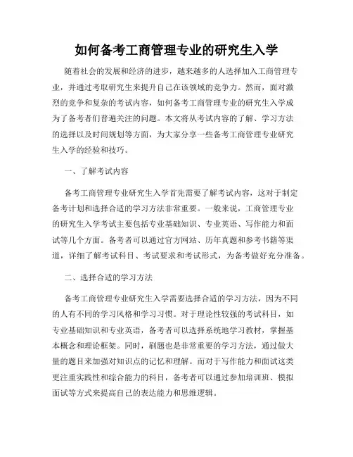 如何备考工商管理专业的研究生入学