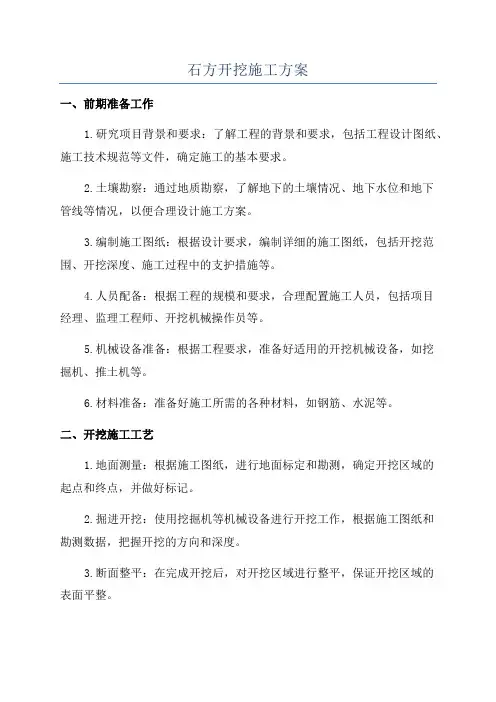 石方开挖施工方案