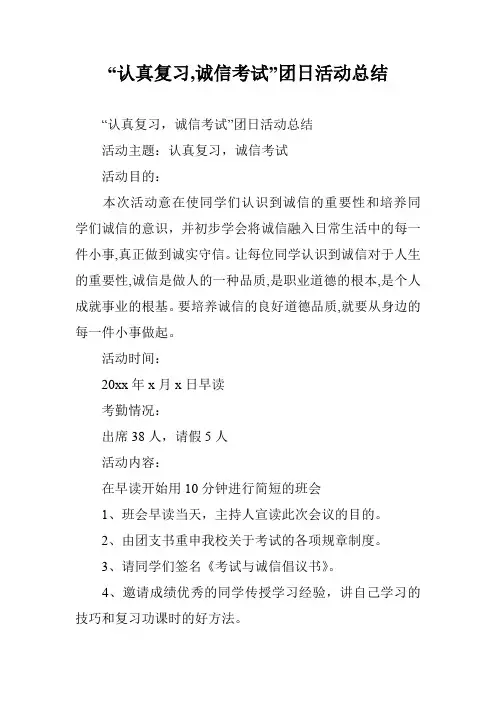 “认真复习,诚信考试”团日活动总结