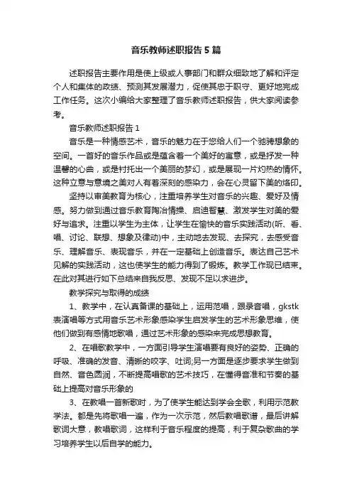 音乐教师述职报告5篇