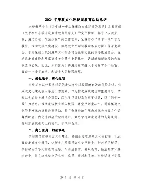 2024年廉政文化进校园教育活动总结（二篇）