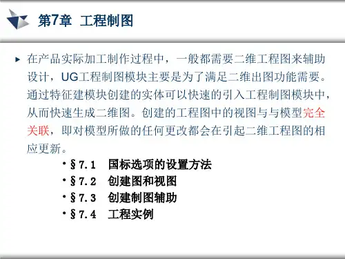 UG 工程制图ppt课件