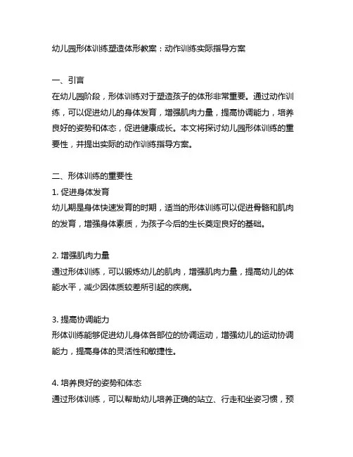 幼儿园形体训练塑造体形教案：动作训练实际指导方案