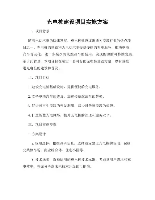 充电桩建设项目实施方案
