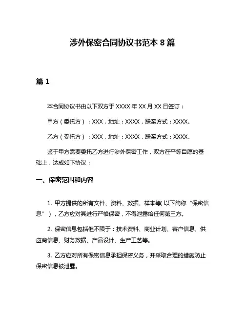 涉外保密合同协议书范本8篇