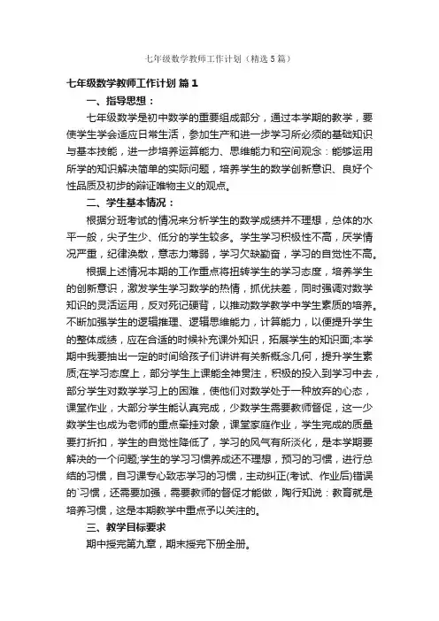 七年级数学教师工作计划（精选5篇）