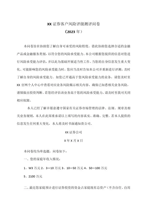 XX证券客户风险评级测评问卷(2023年)