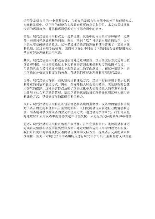 现代汉语的语用特点：理解汉语语用学的理论和实践