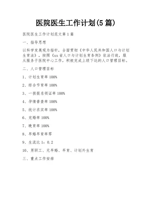 医院医生工作计划(5篇)