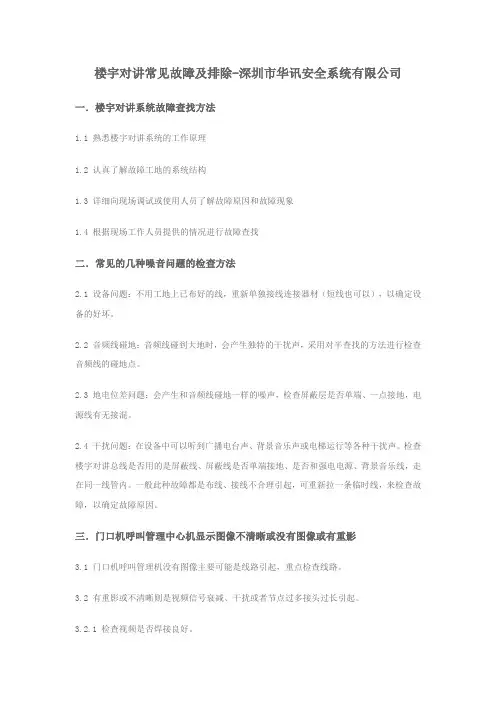 楼宇对讲产品常见故障