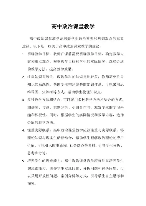 高中政治课堂教学