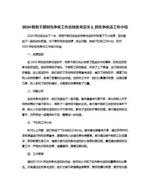 2024税务干部创先争优工作总结优秀范文1_创先争优活工作小结