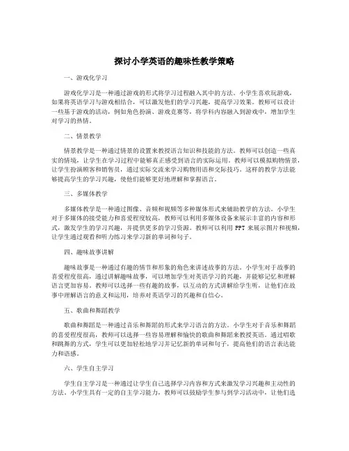 探讨小学英语的趣味性教学策略