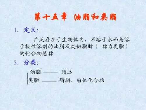 第十五章  油脂和类脂
