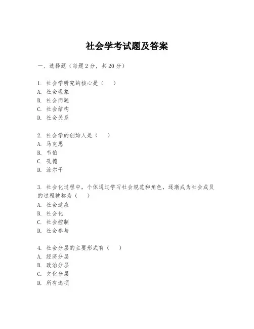 社会学考试题及答案