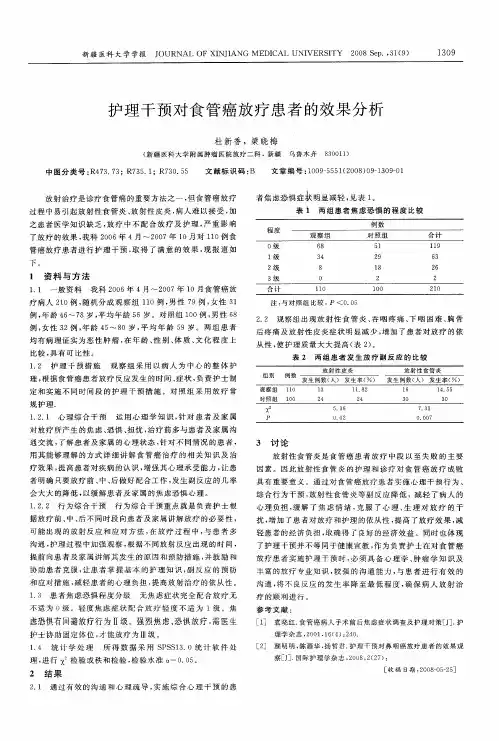护理干预对食管癌放疗患者的效果分析