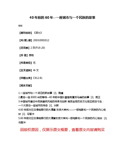 40年前的60年--一座城市与一个民族的故事