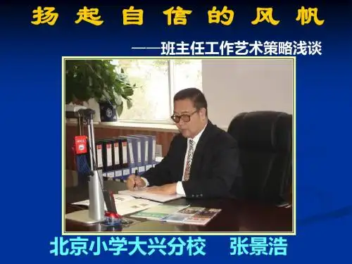 张景浩：《扬起自信的风帆》课件