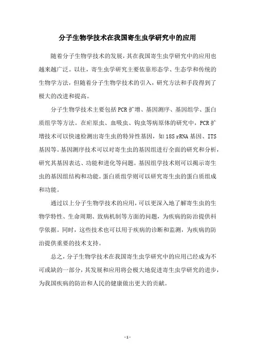分子生物学技术在我国寄生虫学研究中的应用