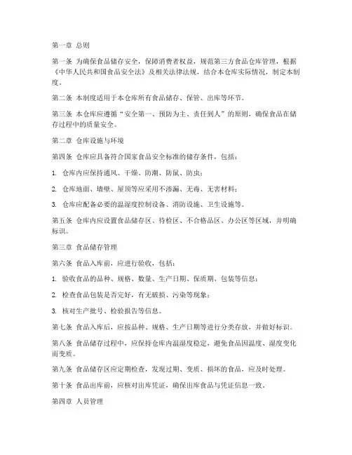 第三方食品仓库管理制度