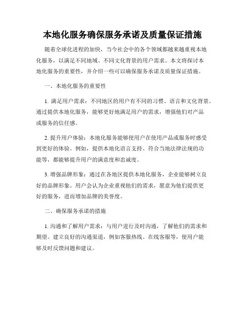 本地化服务确保服务承诺及质量保证措施