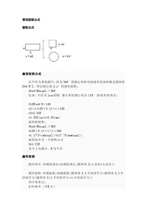 扇形、三角形、弓形、菱形公式[整理版]