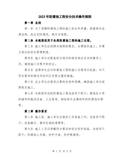 2023年防腐蚀工程安全技术操作规程
