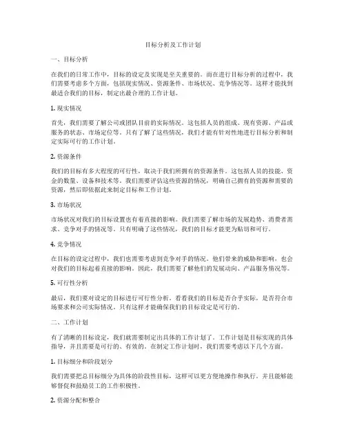 目标分析及工作计划