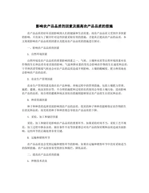 影响农产品品质的因素及提高农产品品质的措施