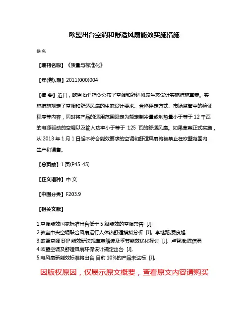 欧盟出台空调和舒适风扇能效实施措施