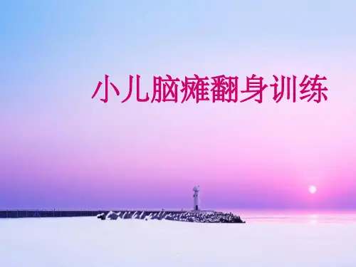 小儿脑瘫翻身训练ppt课件