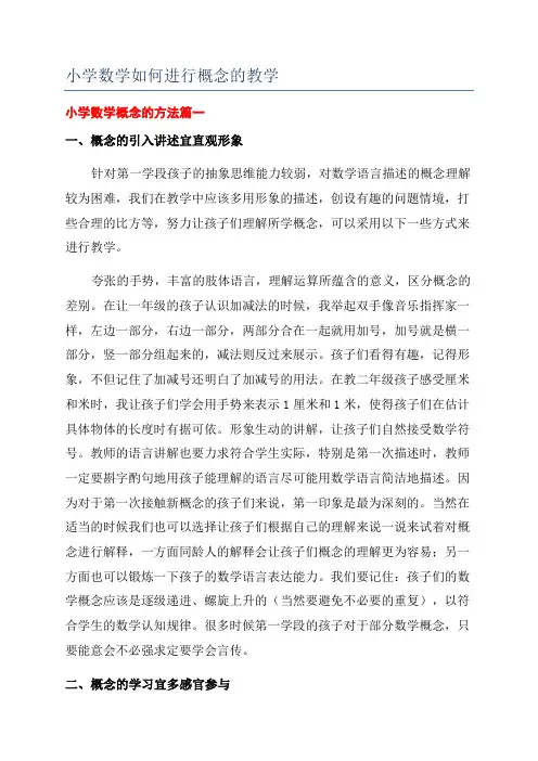 小学数学如何进行概念的教学