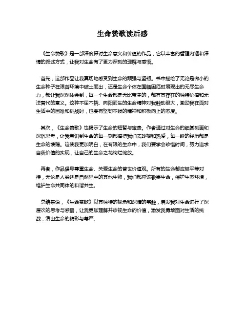 生命赞歌读后感
