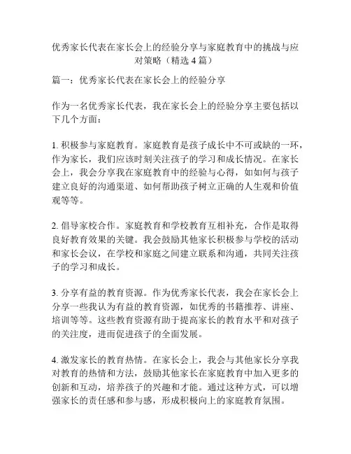 优秀家长代表在家长会上的经验分享与家庭教育中的挑战与应对策略(精选4篇)