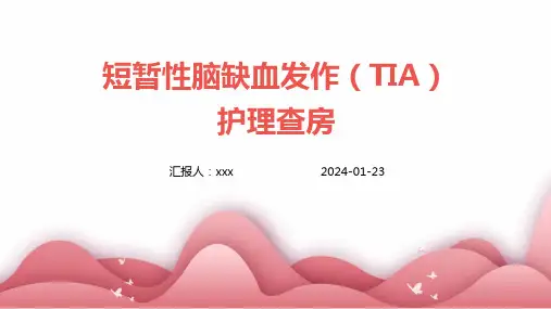 短暂性脑缺血发作(TIA)护理查房PPT课件