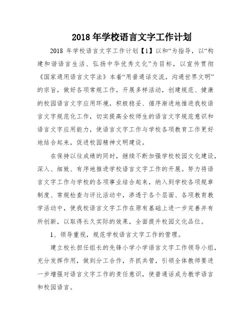 2018年学校语言文字工作计划