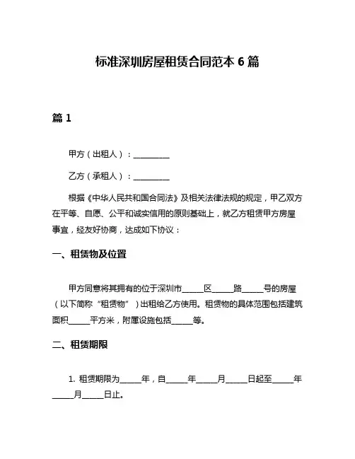 标准深圳房屋租赁合同范本6篇