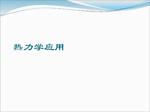 热力学应用课件