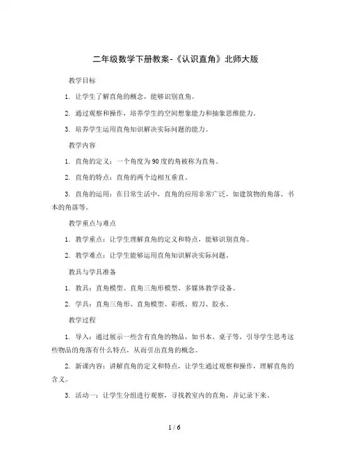 二年级数学下册教案-《认识直角》北师大版