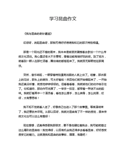 学习昆曲作文