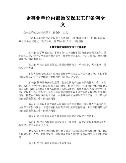 企事业单位内部治安保卫工作条例全文