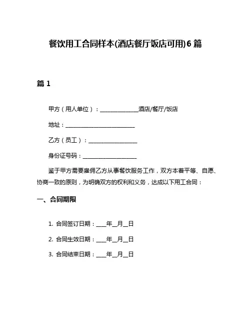 餐饮用工合同样本(酒店餐厅饭店可用)6篇
