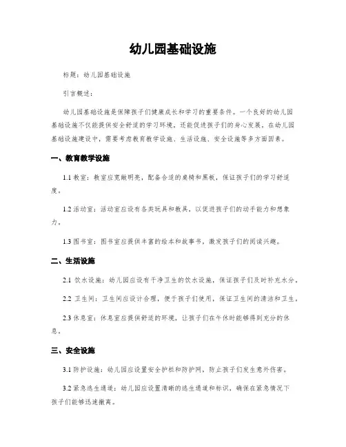 幼儿园基础设施
