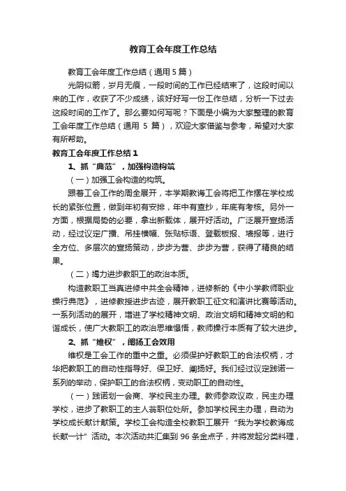 教育工会年度工作总结（通用5篇）