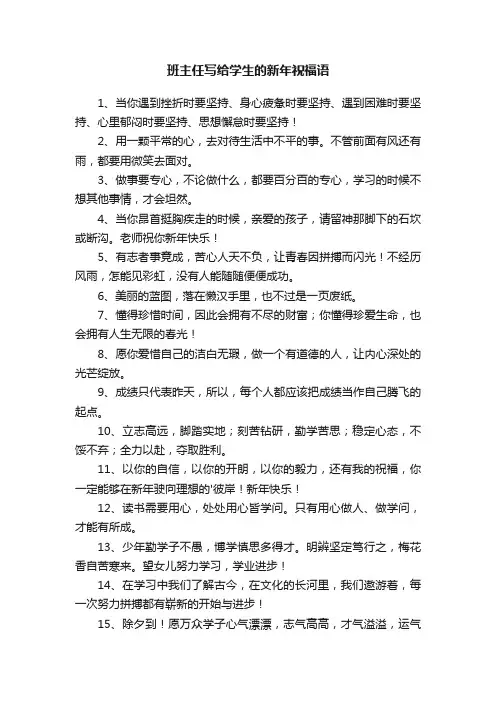 班主任写给学生的新年祝福语