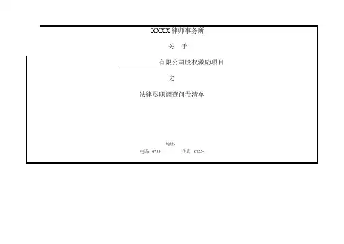 股权激励法律尽职调查问卷清单